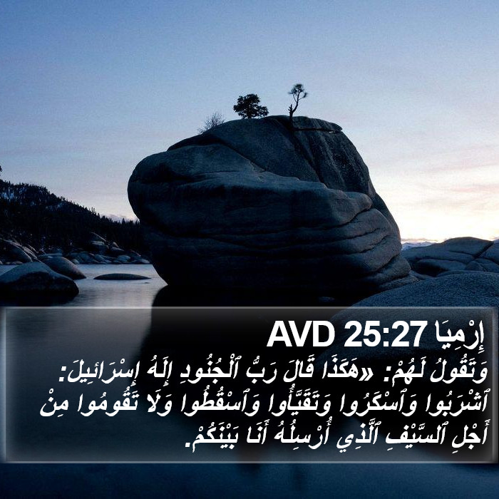إِرْمِيَا 25:27 AVD Bible Study