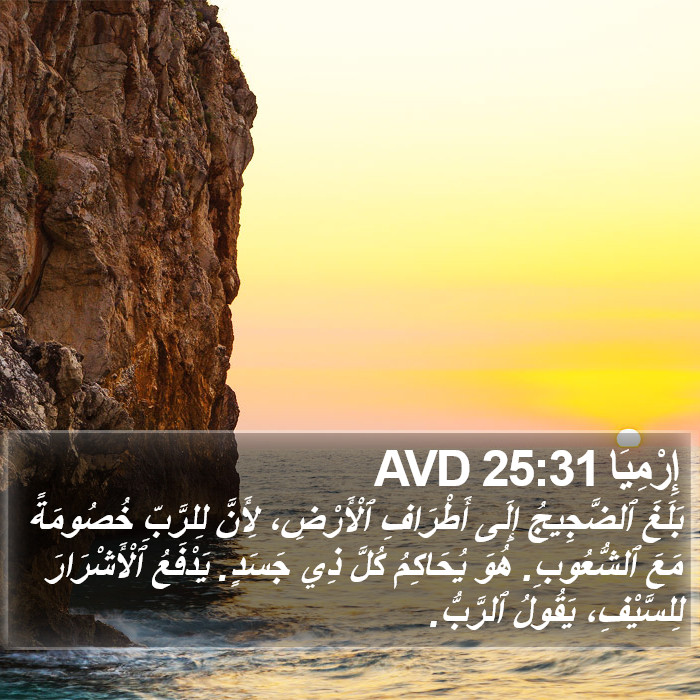 إِرْمِيَا 25:31 AVD Bible Study