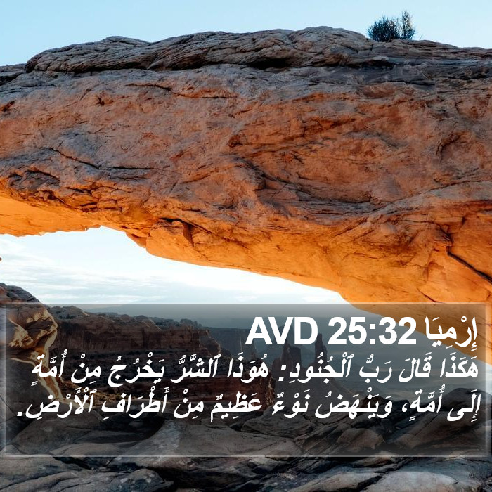 إِرْمِيَا 25:32 AVD Bible Study