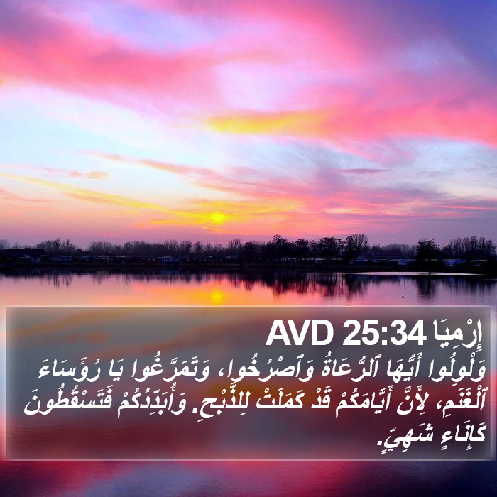إِرْمِيَا 25:34 AVD Bible Study