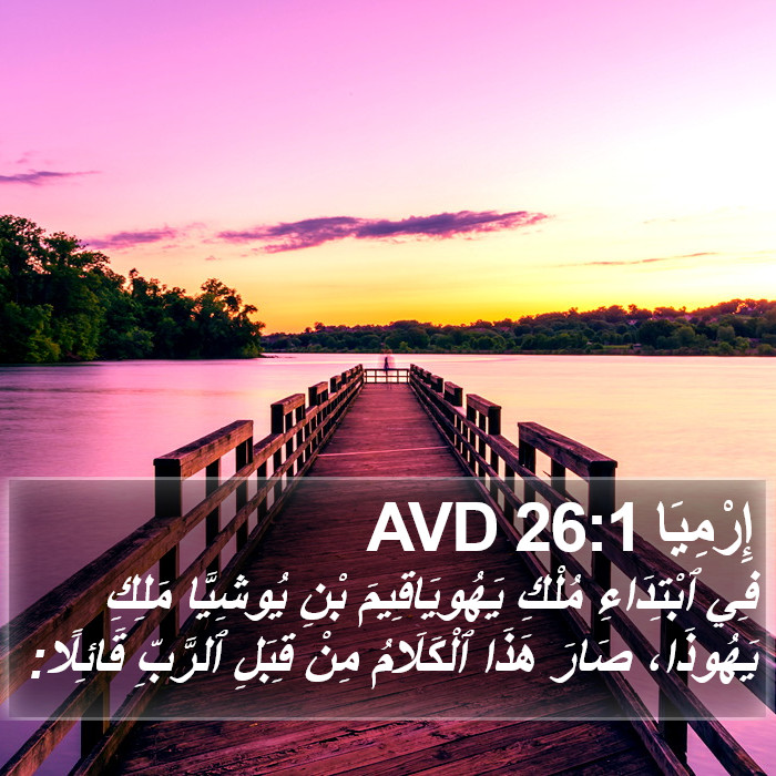 إِرْمِيَا 26:1 AVD Bible Study