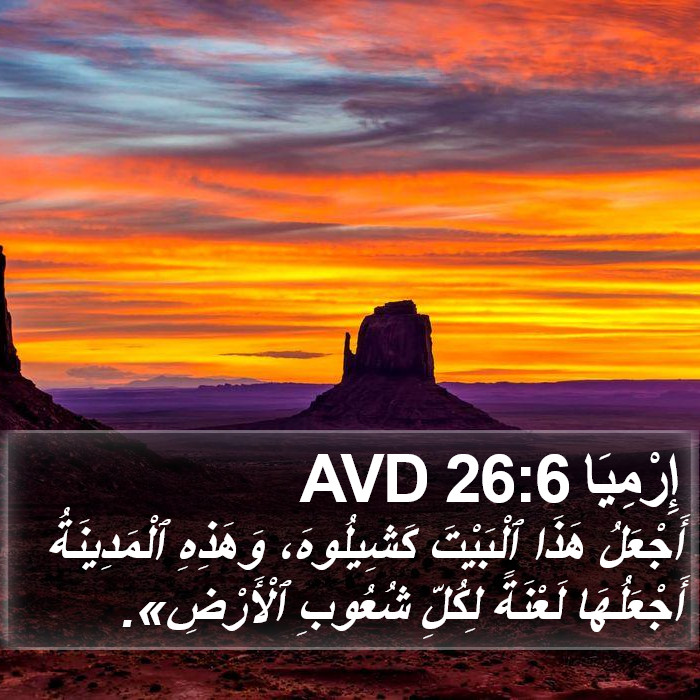 إِرْمِيَا 26:6 AVD Bible Study