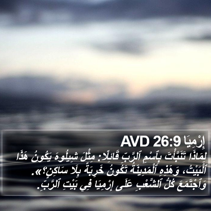 إِرْمِيَا 26:9 AVD Bible Study