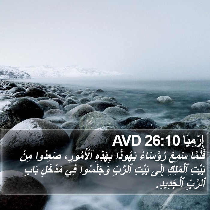 إِرْمِيَا 26:10 AVD Bible Study