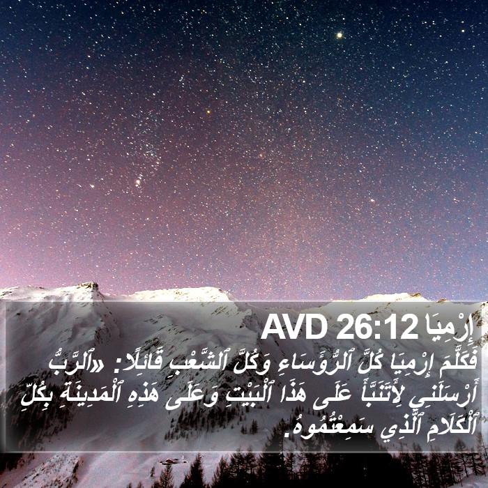 إِرْمِيَا 26:12 AVD Bible Study