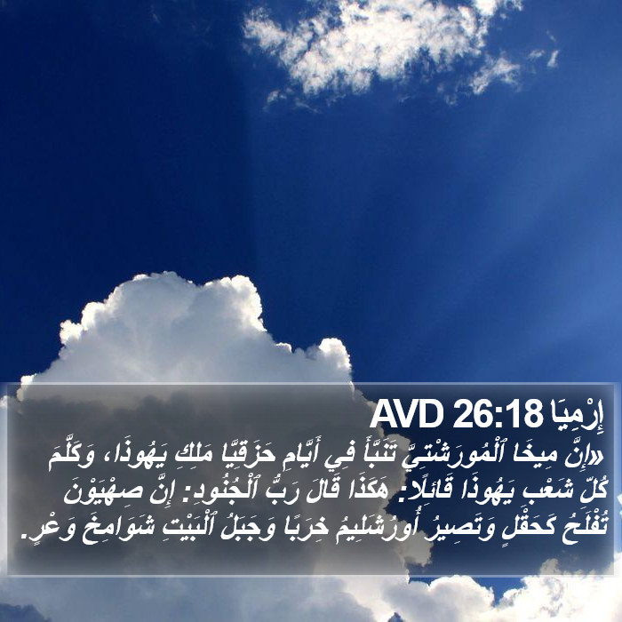 إِرْمِيَا 26:18 AVD Bible Study