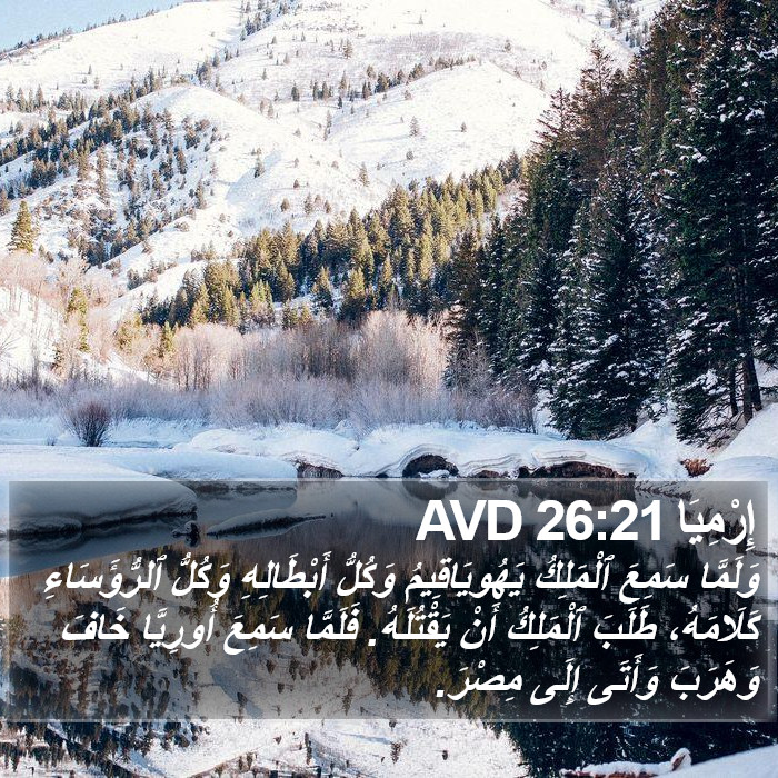 إِرْمِيَا 26:21 AVD Bible Study