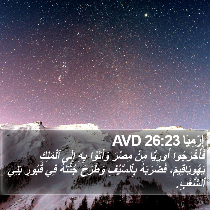 إِرْمِيَا 26:23 AVD Bible Study