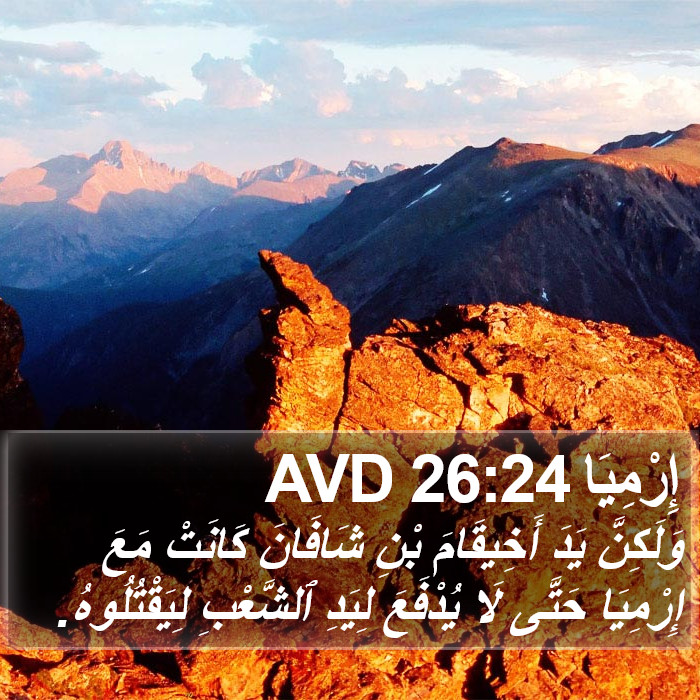 إِرْمِيَا 26:24 AVD Bible Study