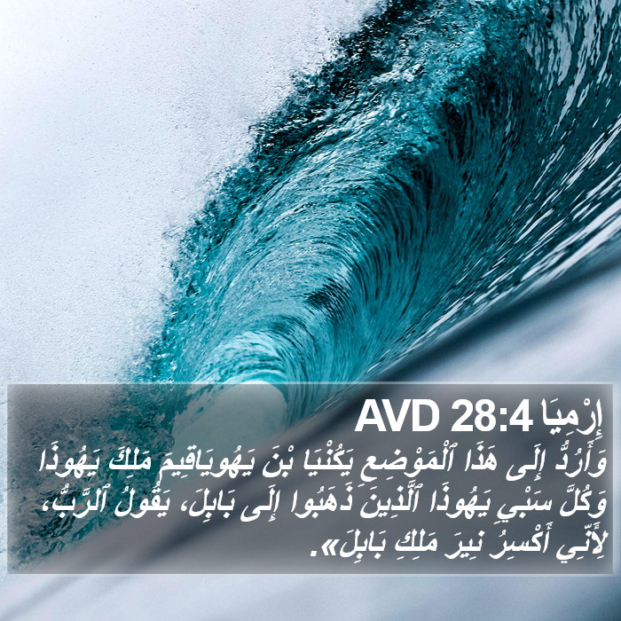 إِرْمِيَا 28:4 AVD Bible Study