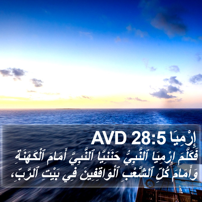 إِرْمِيَا 28:5 AVD Bible Study