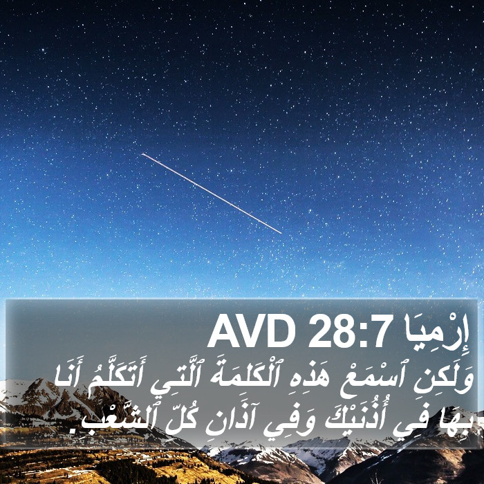 إِرْمِيَا 28:7 AVD Bible Study