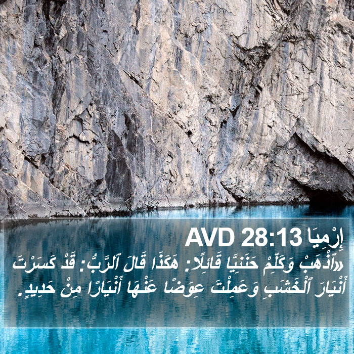 إِرْمِيَا 28:13 AVD Bible Study