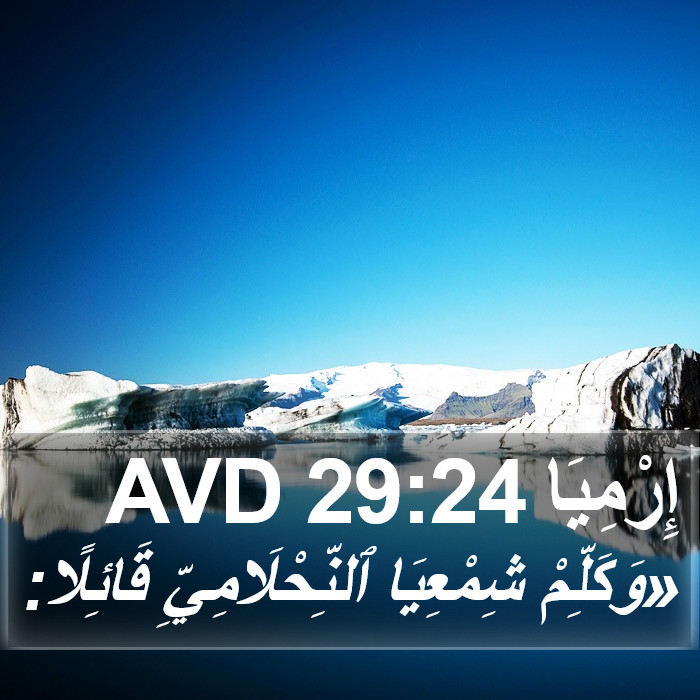 إِرْمِيَا 29:24 AVD Bible Study