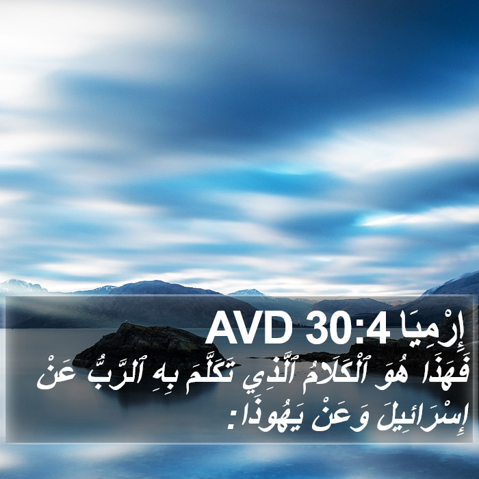 إِرْمِيَا 30:4 AVD Bible Study