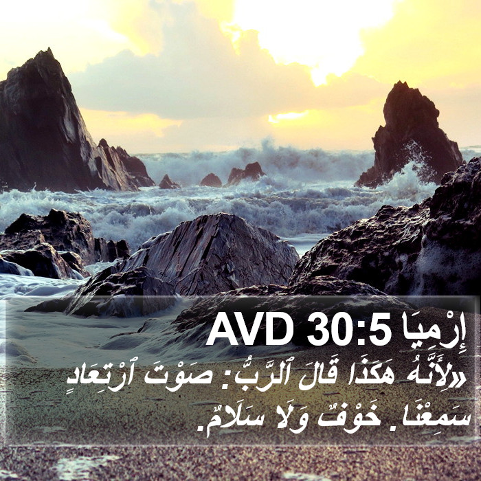 إِرْمِيَا 30:5 AVD Bible Study