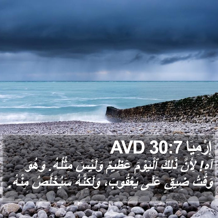 إِرْمِيَا 30:7 AVD Bible Study