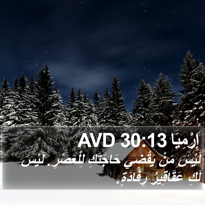 إِرْمِيَا 30:13 AVD Bible Study