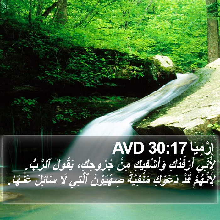إِرْمِيَا 30:17 AVD Bible Study