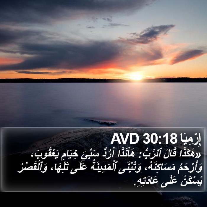 إِرْمِيَا 30:18 AVD Bible Study