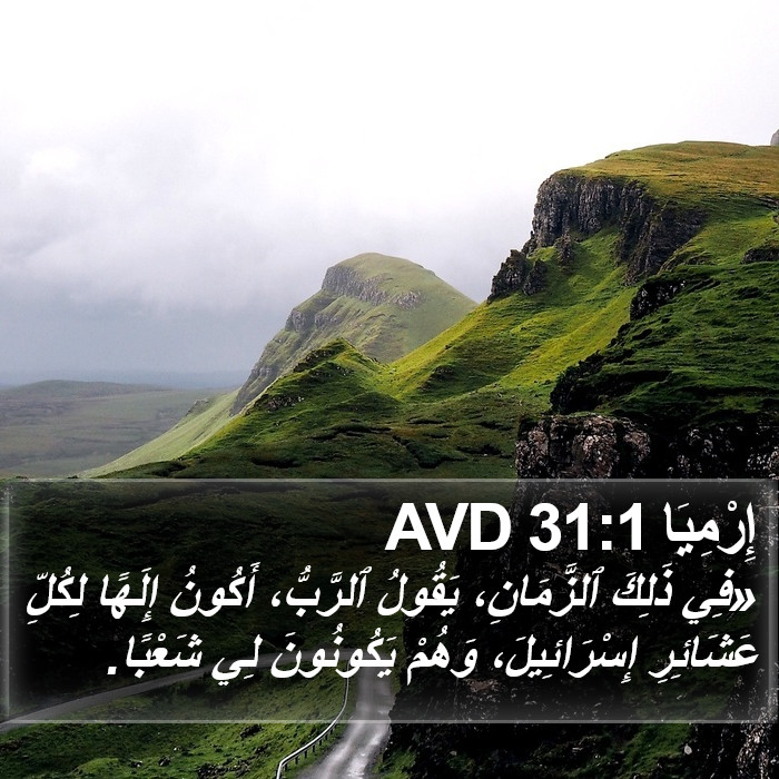 إِرْمِيَا 31:1 AVD Bible Study