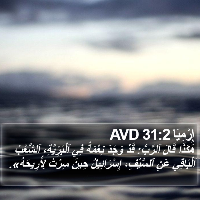 إِرْمِيَا 31:2 AVD Bible Study