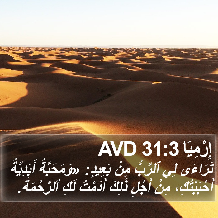 إِرْمِيَا 31:3 AVD Bible Study