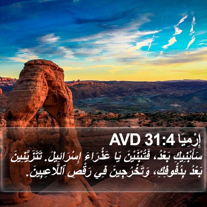 إِرْمِيَا 31:4 AVD Bible Study