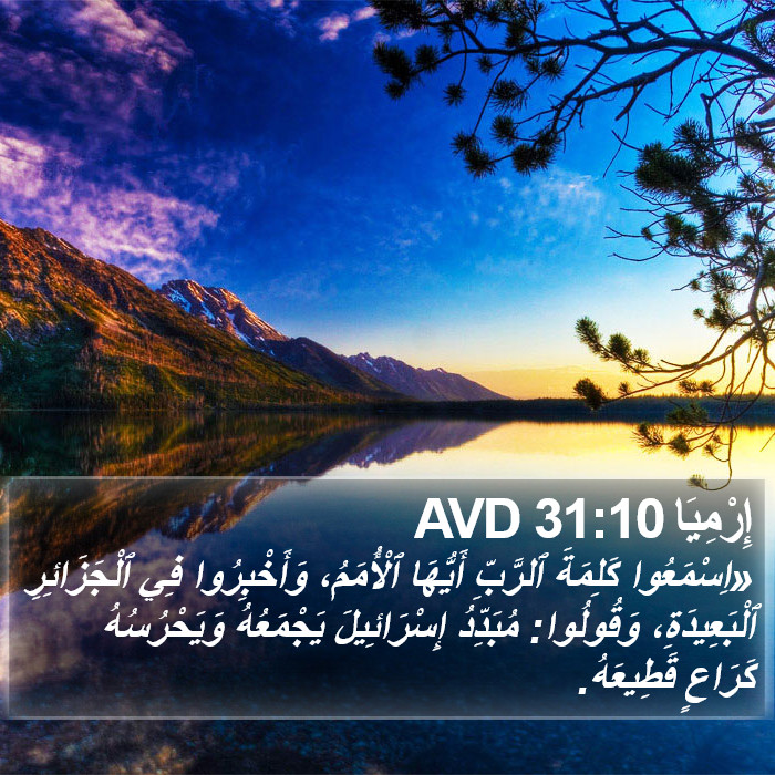 إِرْمِيَا 31:10 AVD Bible Study