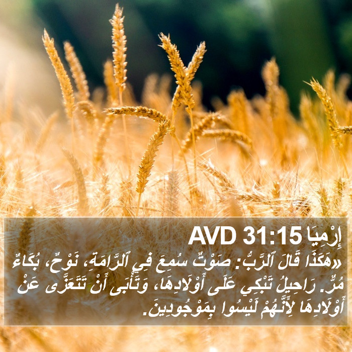 إِرْمِيَا 31:15 AVD Bible Study