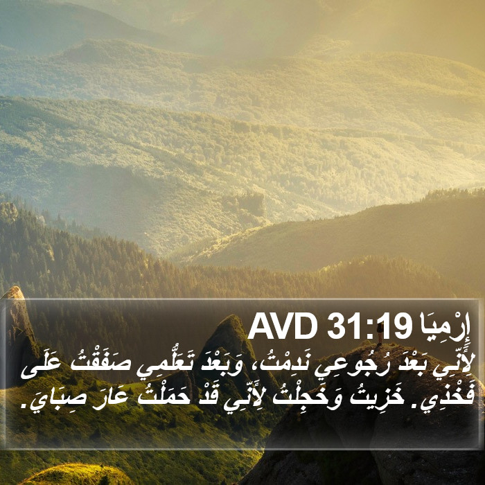 إِرْمِيَا 31:19 AVD Bible Study