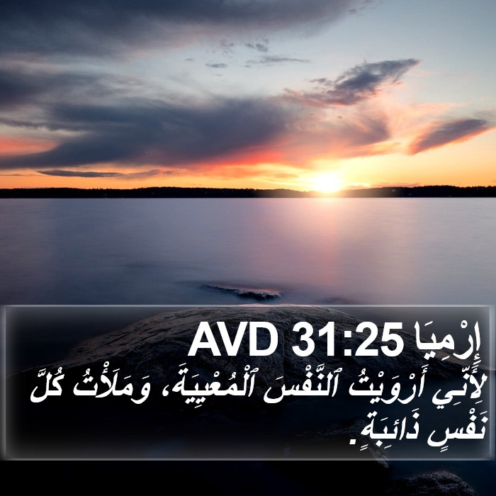 إِرْمِيَا 31:25 AVD Bible Study