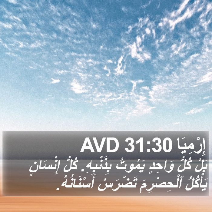 إِرْمِيَا 31:30 AVD Bible Study