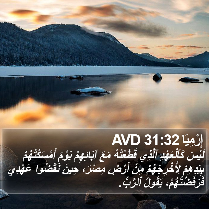 إِرْمِيَا 31:32 AVD Bible Study