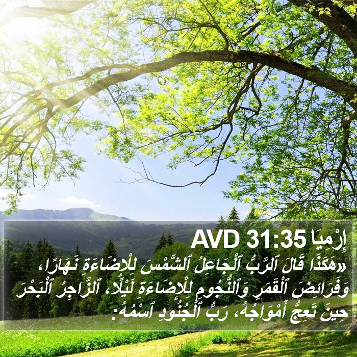 إِرْمِيَا 31:35 AVD Bible Study