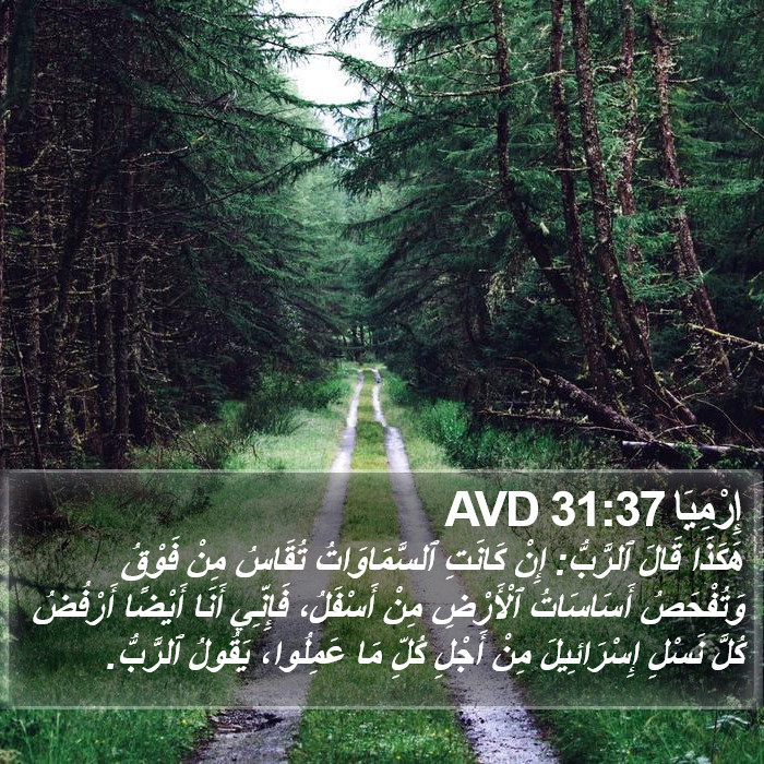 إِرْمِيَا 31:37 AVD Bible Study