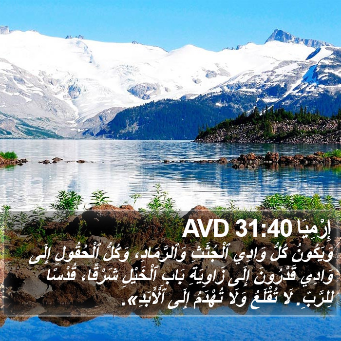 إِرْمِيَا 31:40 AVD Bible Study