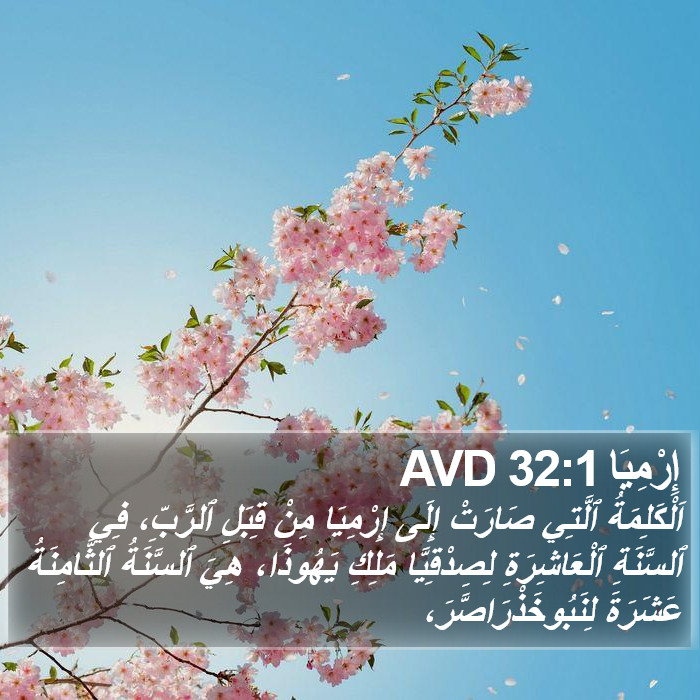 إِرْمِيَا 32:1 AVD Bible Study