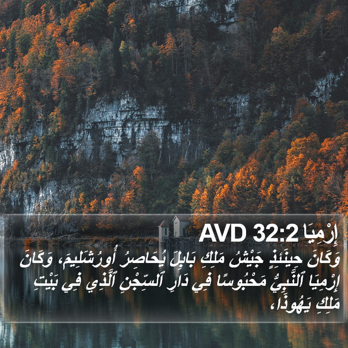 إِرْمِيَا 32:2 AVD Bible Study