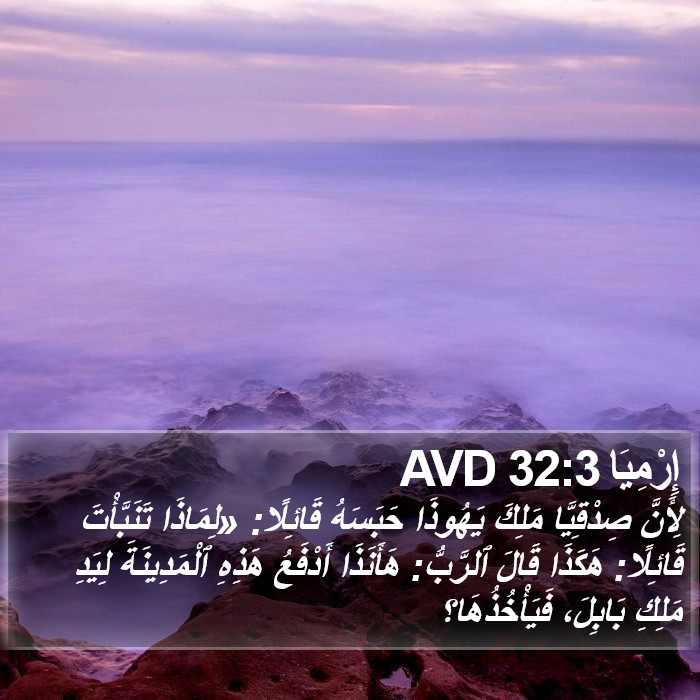 إِرْمِيَا 32:3 AVD Bible Study