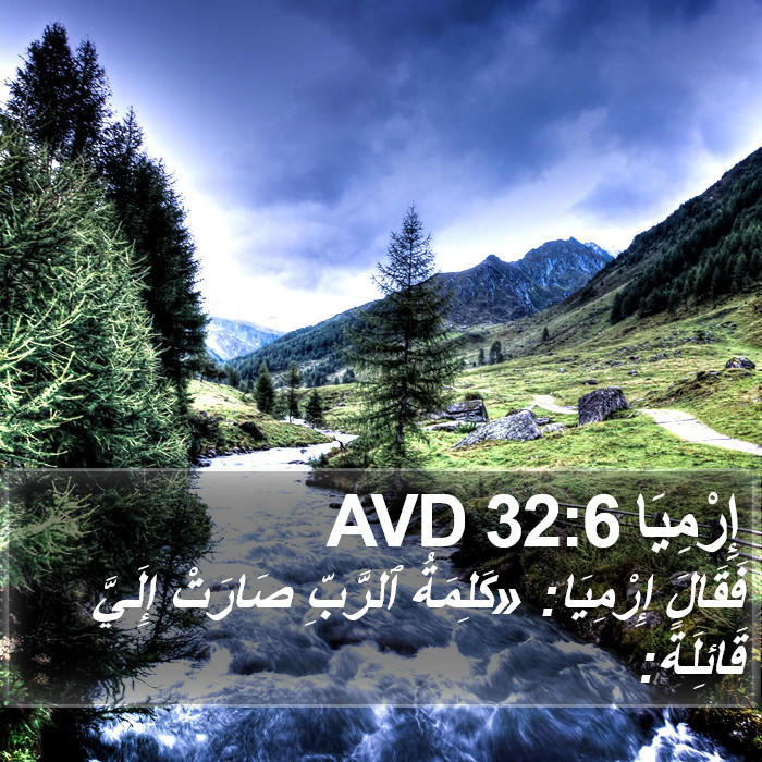 إِرْمِيَا 32:6 AVD Bible Study