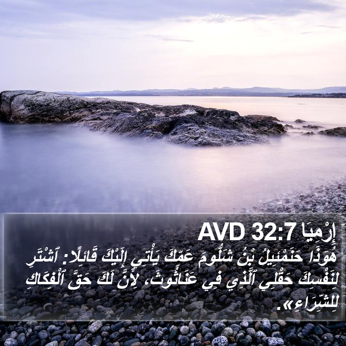 إِرْمِيَا 32:7 AVD Bible Study