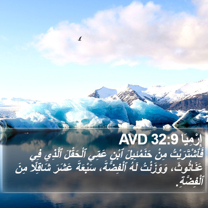 إِرْمِيَا 32:9 AVD Bible Study