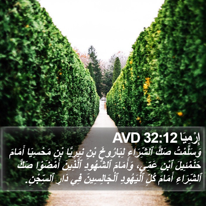 إِرْمِيَا 32:12 AVD Bible Study