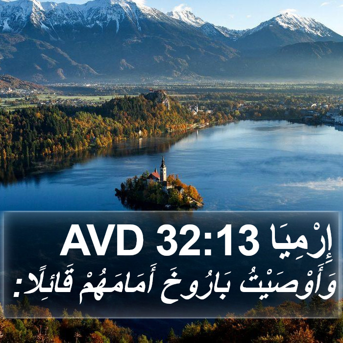 إِرْمِيَا 32:13 AVD Bible Study