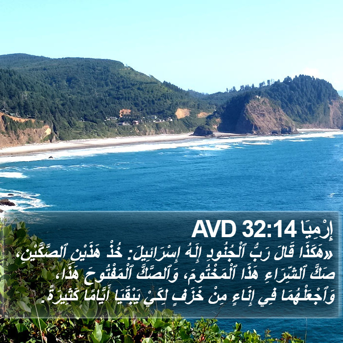 إِرْمِيَا 32:14 AVD Bible Study