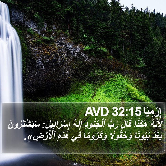 إِرْمِيَا 32:15 AVD Bible Study