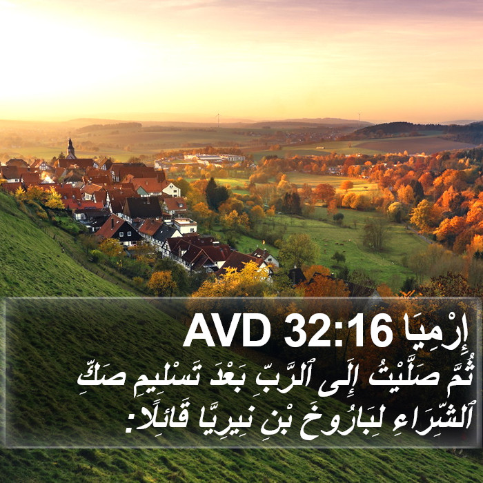 إِرْمِيَا 32:16 AVD Bible Study