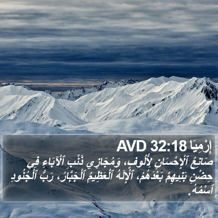 إِرْمِيَا 32:18 AVD Bible Study