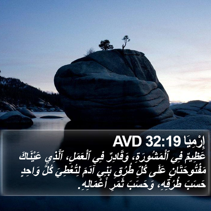 إِرْمِيَا 32:19 AVD Bible Study